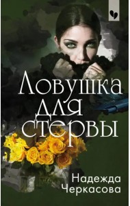 Ловушка для стервы