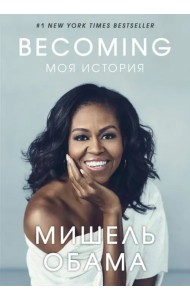 Becoming. Моя история