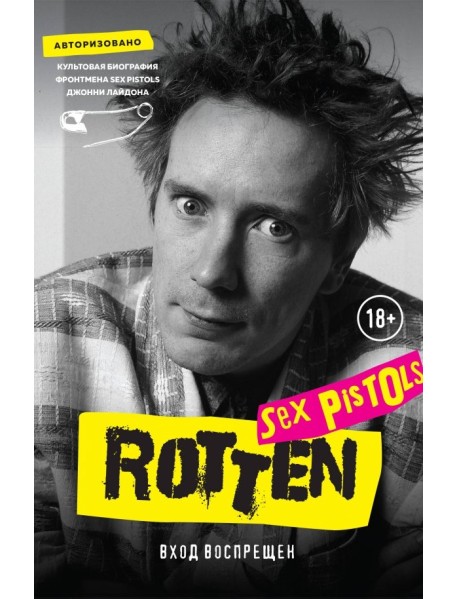 Rotten. Вход воспрещен. Культовая биография фронтмена Sex Pistols