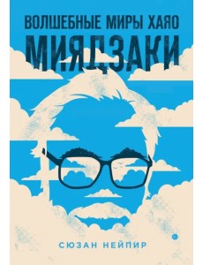 Волшебные миры Хаяо Миядзаки Волшебные миры Хаяо Миядзаки
