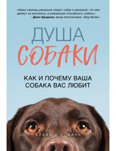 Душа собаки. Как и почему ваша собака вас любит