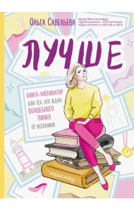 Лучше. Книга-мотиватор для тех, кто ждал волшебного пинка от Вселенной
