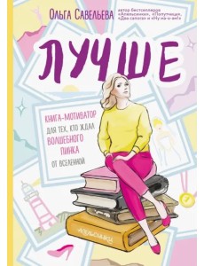 Лучше. Книга-мотиватор для тех, кто ждал волшебного пинка от Вселенной Лучше. Книга-мотиватор для тех, кто ждал волшебного пинка от Вселенной