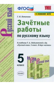 Русский язык. 5 класс. Зачётные работы к учебнику Т.А.Ладыженской и др. ФГОС