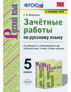 Русский язык. 5 класс. Зачётные работы к учебнику Т.А.Ладыженской и др. ФГОС