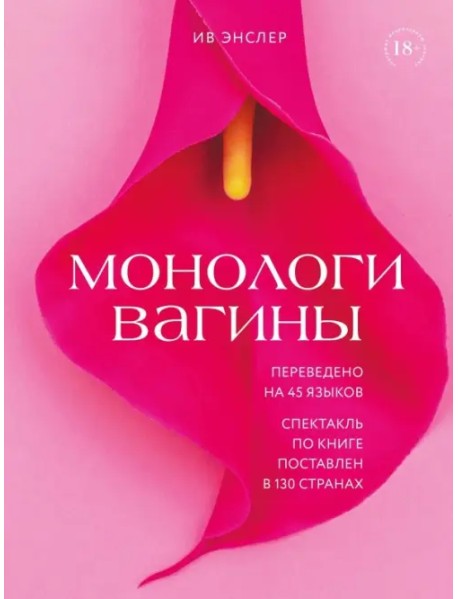 Монологи вагины