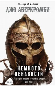 Немного ненависти