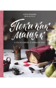 Пеки как маньяк