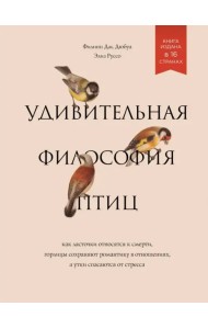 Удивительная философия птиц. Как ласточки относятся к смерти, горлицы сохраняют романтику в отношен.