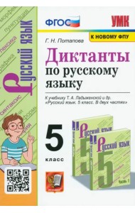 Диктанты по русскому языку. 5 класс. К учебнику Т. А. Ладыженской и др. 