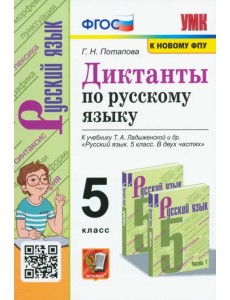 Диктанты по русскому языку. 5 класс. К учебнику Т. А. Ладыженской и др. "Русский язык. 5 класс"