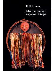 Миф и ритуал народов Сибири