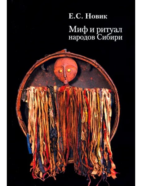 Миф и ритуал народов Сибири