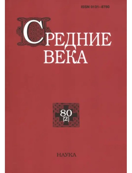Средние века. Выпуск 80(2). 2019