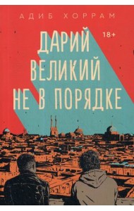 Дарий Великий не в порядке