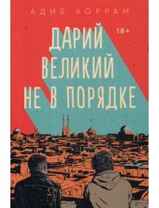 Дарий Великий не в порядке