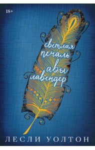 Светлая печаль Авы Лавендер