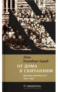 От дома к скитаниям. Дневник военных лет. 1941-1945