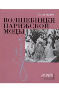 Волшебники парижской моды