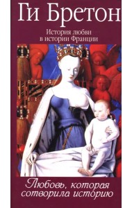 История любви в истории Франции в 10-ти томах. Том 1. Любовь, которая сотворила историю