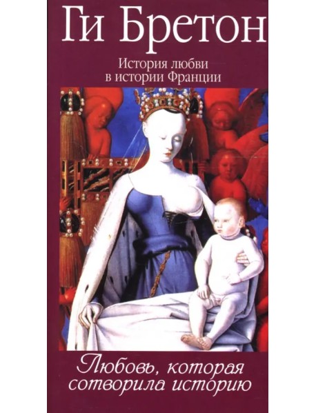 История любви в истории Франции в 10-ти томах. Том 1. Любовь, которая сотворила историю