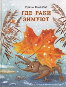 Где раки зимуют Где раки зимуют