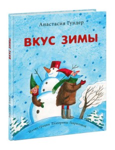 Вкус зимы