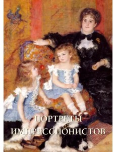 Портреты импрессионистов Портреты импрессионистов