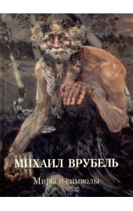 Михаил Врубель. Миры и символы