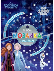 Холодное сердце 2. № КМН 1911