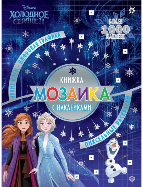 Холодное сердце 2. № КМН 1911