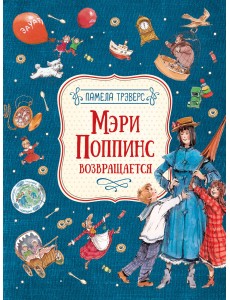 Мэри Поппинс возвращается