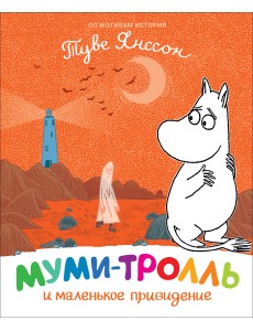 Муми-тролль и маленькое привидение