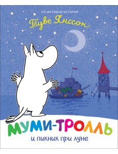 Муми-тролль и пикник при луне