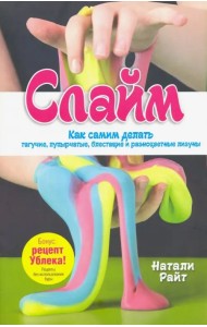 Слайм: Как самим делать тягучие, пупырчатые, блестящие и разноцветные лизуны