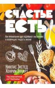 Счастье есть. Как правильная еда поднимает настроение и возвращает радость жизни