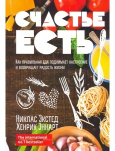 Счастье есть. Как правильная еда поднимает настроение и возвращает радость жизни