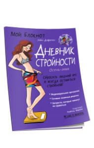 Мой блокнот. Дневник стройности