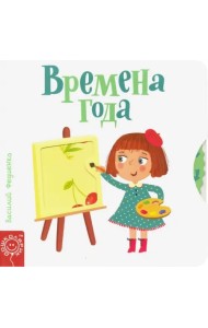 Времена года