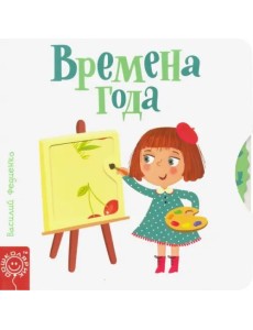 Времена года