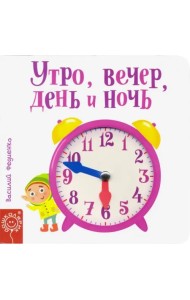 Утро, вечер, день и ночь