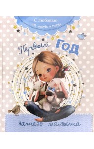 Первый год нашего малыша