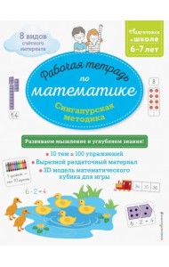 Сингапурская методика. Рабочая тетрадь по математике (6-7 лет)