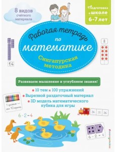 Сингапурская методика. Рабочая тетрадь по математике (6-7 лет)