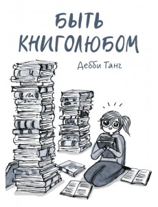 Быть книголюбом