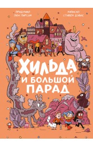 Хильда и Большой парад