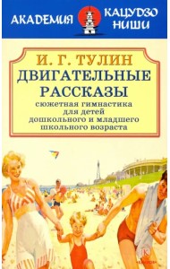 Двигательные рассказы (сюжетная гимнастика для детей дошкольного и младшего школьного возраста)