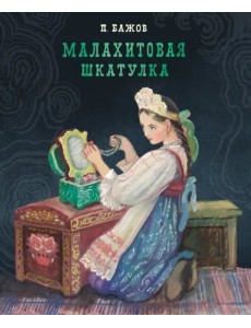 Малахитовая шкатулка