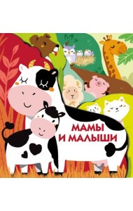 Мамы и малыши