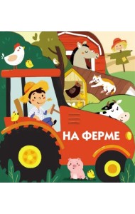 На ферме